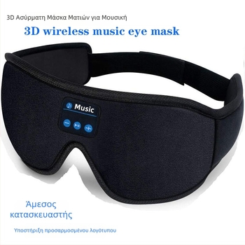 3D μάσκα ματιών με ακουστικά Bluetooth 5.0 - Ασύρματο, φοριέται στο κεφάλι, στερεοφωνικός ήχος, εμβέλεια 10 m, αυτονομία μπαταρίας άνω των 8 ωρών