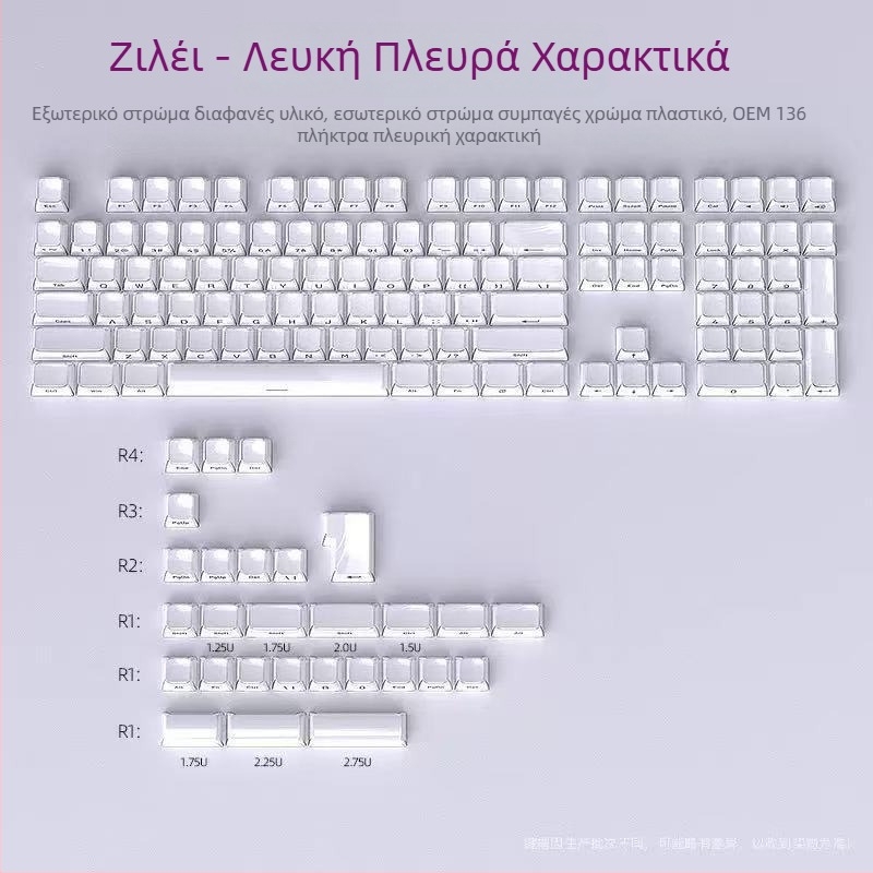 Σετ καπακιών πλήκτρων Crystal Jelly με πλευρική χάραξη, ABS, 136 πλήκτρα, συμβατό με μηχανικά πληκτρολόγια, εγγύηση 1 έτους
