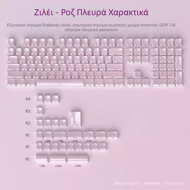 Σετ καπακιών πλήκτρων Crystal Jelly με πλευρική χάραξη, ABS, 136 πλήκτρα, συμβατό με μηχανικά πληκτρολόγια, εγγύηση 1 έτους