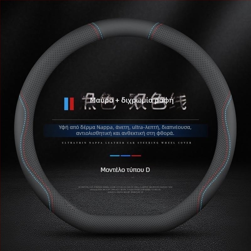 Κάλυμμα τιμονιού από δέρμα Nappa, αντιβακτηριακό, αθλητικό στυλ, διάμετρος 38 cm, εγκατάσταση σε συγκεκριμένο όχημα, κατάλληλο για όλες τις εποχές
