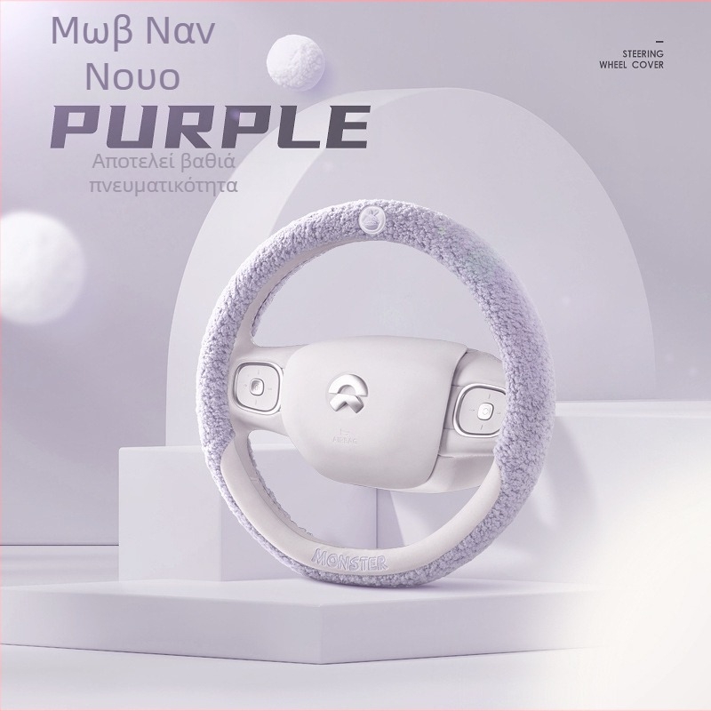 Κάλυμμα τιμονιού αυτοκινήτου, teddy βελούδινη επιφάνεια, χειμώνας, μάρκα 8090, universal εγκατάσταση