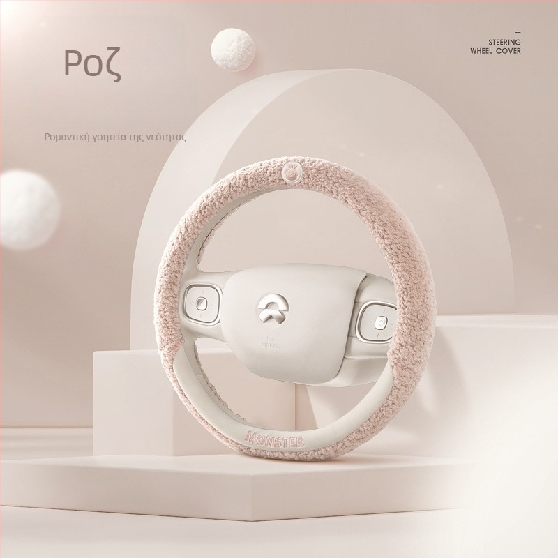Κάλυμμα τιμονιού αυτοκινήτου, teddy βελούδινη επιφάνεια, χειμώνας, μάρκα 8090, universal εγκατάσταση