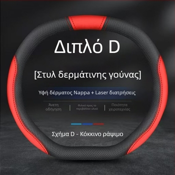 Κάλυμμα τιμονιού από γνήσιο δέρμα Napa, αντιολισθητικό, διαπνέον, απορροφά τον ιδρώτα, ultra-λεπτό, κατάλληλο για όλες τις εποχές