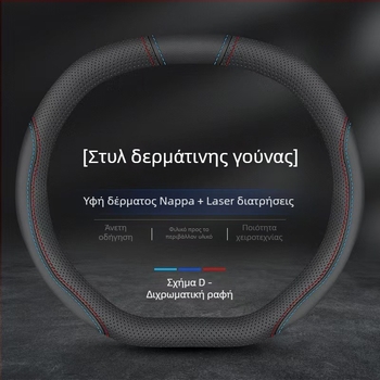 Κάλυμμα τιμονιού από γνήσιο δέρμα Napa, αντιολισθητικό, διαπνέον, απορροφά τον ιδρώτα, ultra-λεπτό, κατάλληλο για όλες τις εποχές