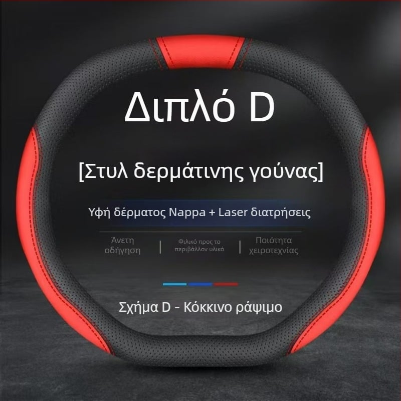 Κάλυμμα τιμονιού από γνήσιο δέρμα Napa, αντιολισθητικό, διαπνέον, απορροφά τον ιδρώτα, ultra-λεπτό, κατάλληλο για όλες τις εποχές