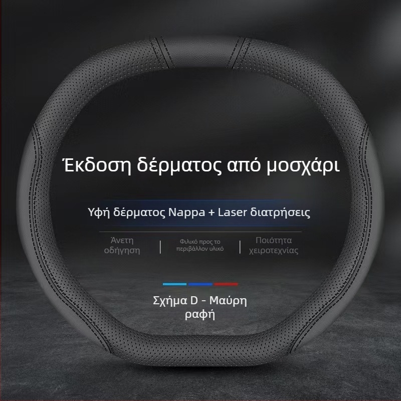 Κάλυμμα τιμονιού από γνήσιο δέρμα Napa, αντιολισθητικό, διαπνέον, απορροφά τον ιδρώτα, ultra-λεπτό, κατάλληλο για όλες τις εποχές