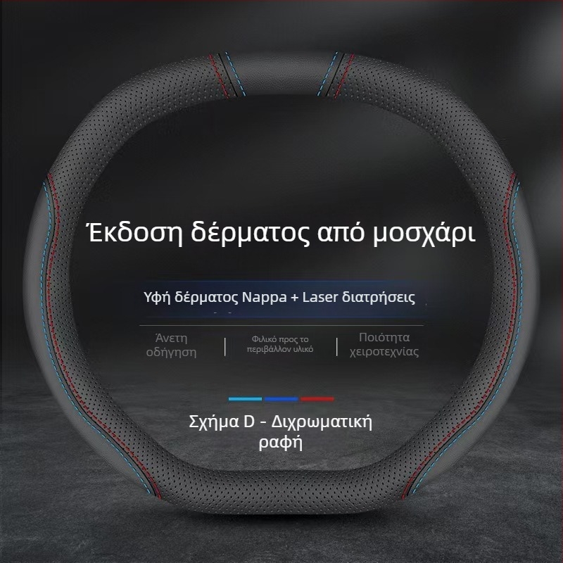 Κάλυμμα τιμονιού από γνήσιο δέρμα Napa, αντιολισθητικό, διαπνέον, απορροφά τον ιδρώτα, ultra-λεπτό, κατάλληλο για όλες τις εποχές