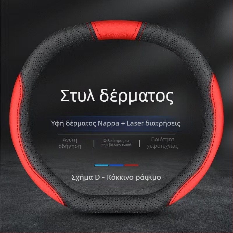 Κάλυμμα τιμονιού από γνήσιο δέρμα Napa, αντιολισθητικό, διαπνέον, απορροφά τον ιδρώτα, ultra-λεπτό, κατάλληλο για όλες τις εποχές