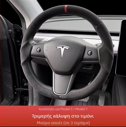 Κάλυμμα τιμονιού Tesla Model Y/3 - Πολυεστερικό υλικό, Εγκατάσταση για συγκεκριμένο όχημα, Κατάλληλο για όλες τις εποχές