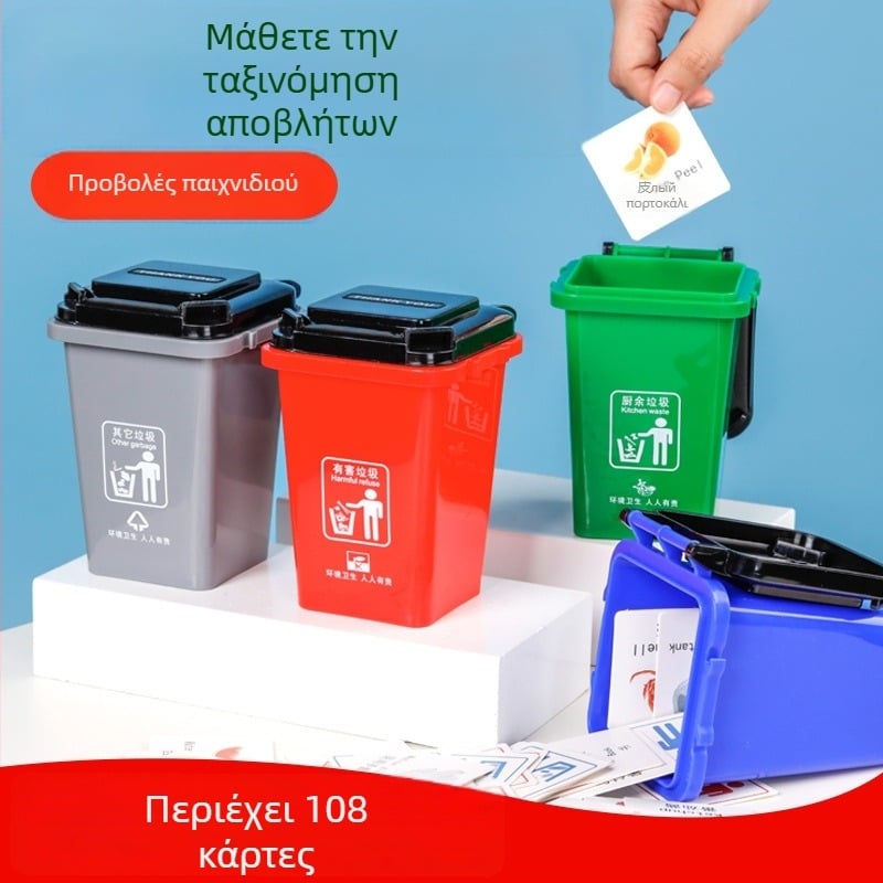 Σετ παιχνιδιών διαλογής απορριμμάτων για παιδιά — 108 κάρτες από PP, συσκευασία σε έγχρωμο κουτί, διακοσμητικά στοιχεία για τραπέζι με κάδο απορριμμάτων, κατάλληλο για προσχολική εκπαίδευση, ηλικίες 4–6 ετών
