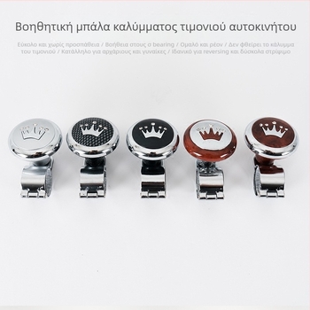 Ενισχυτής τιμονιού με μπίλια από ατσάλι – εξοικονόμηση κόπωσης, κατάλληλο για όλα τα οχήματα, βάρος 0,198 кг, χωρίς λογότυπο