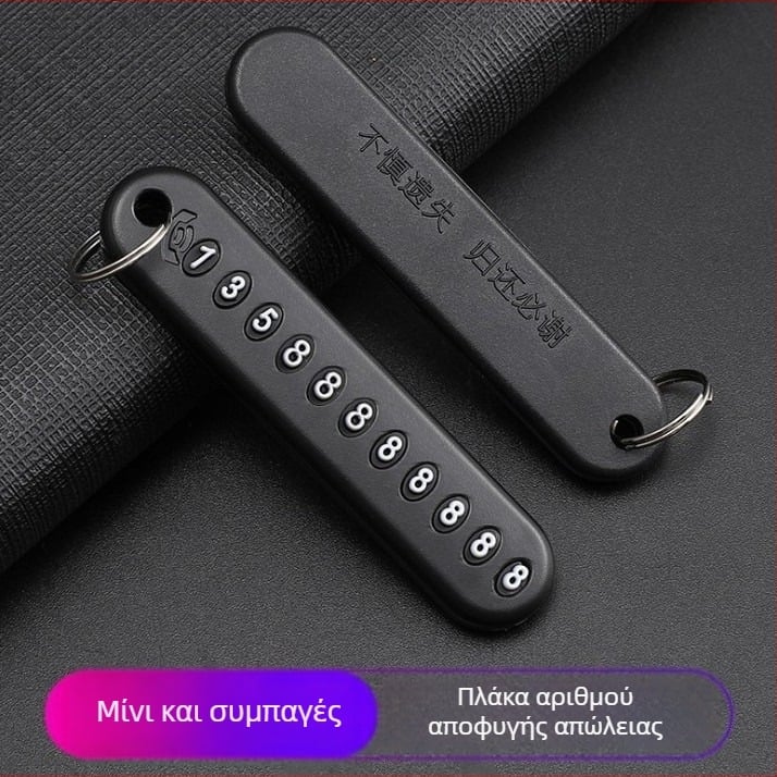 Μπρελόκ αυτοκινήτου με πινακίδα αριθμού τηλεφώνου, λειτουργία κατά της απώλειας, μινιμαλιστικό στυλ, πλαστικό, κωδικός 40040