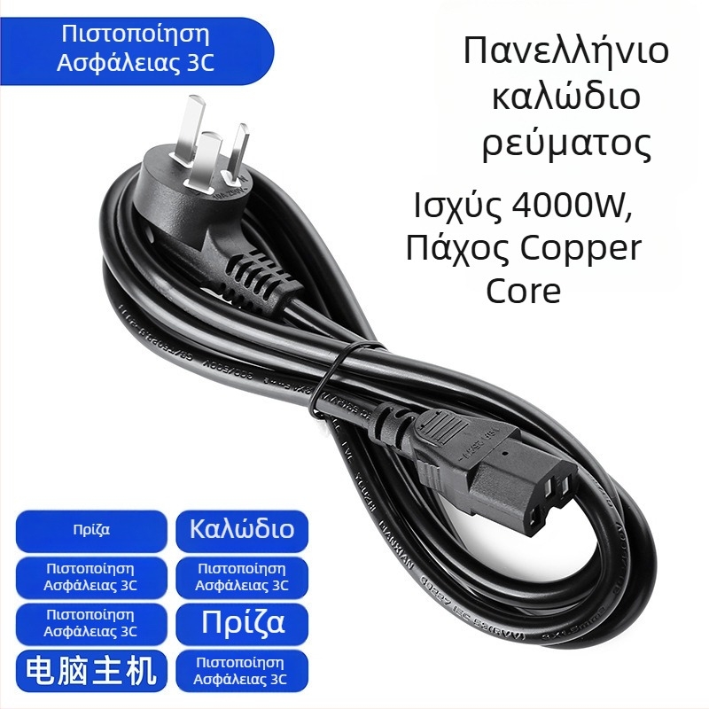 Κοινό καλώδιο τροφοδοσίας με τρεις ακίδες για οικιακές συσκευές: ρυζομηχανές, επιτραπέζιους υπολογιστές, ηλεκτρικές κατσαρόλες και τηγάνια τηγανίσματος