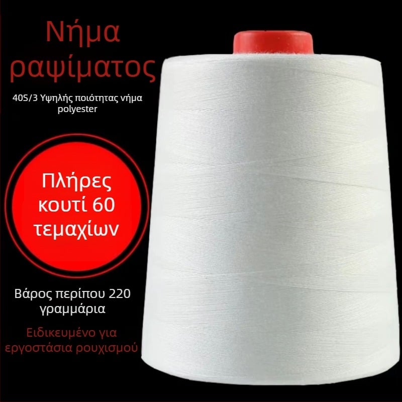 Νήμα ραφής υψηλής ταχύτητας, μεγάλος ρολό, 100% πολυεστέρας, κατάλληλο για ενδύματα και quilting