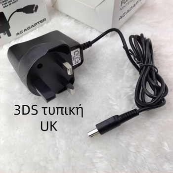 Φορτιστής κονσόλας PSP/NDSL/3DS/SP – 5.2V έξοδος, καλώδιο 1,2 m, είσοδος 110–240V