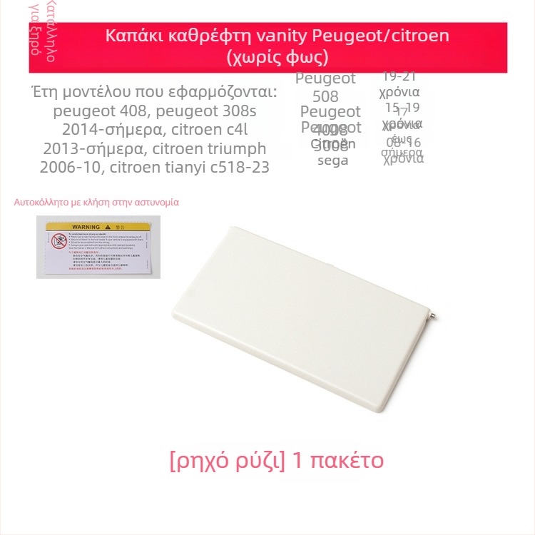 Κάλυμμα καθρέπτη μακιγιάρ για ηλιοπροστασία Peugeot 308S/408/508/4008/3008 χωρίς φως — εγκατάσταση snap-on