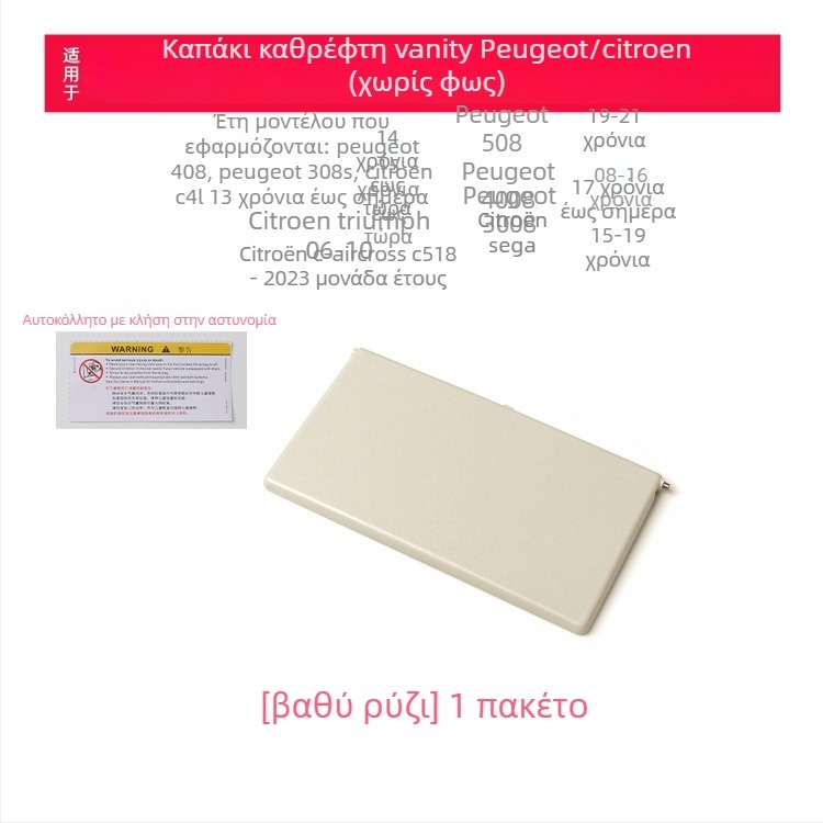 Κάλυμμα καθρέπτη μακιγιάρ για ηλιοπροστασία Peugeot 308S/408/508/4008/3008 χωρίς φως — εγκατάσταση snap-on