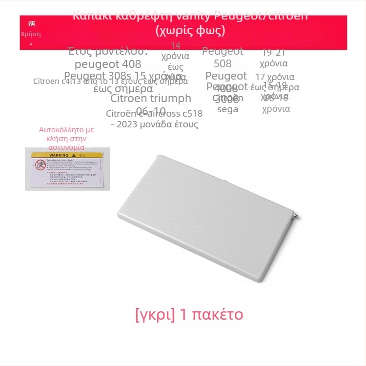 Κάλυμμα καθρέπτη μακιγιάρ για ηλιοπροστασία Peugeot 308S/408/508/4008/3008 χωρίς φως — εγκατάσταση snap-on