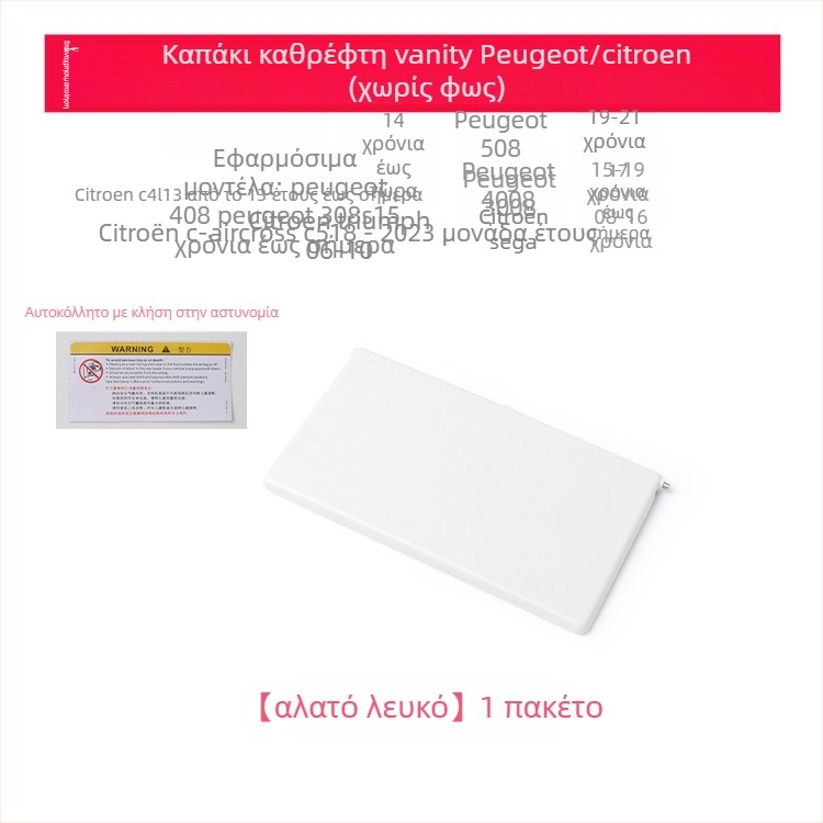 Κάλυμμα καθρέπτη μακιγιάρ για ηλιοπροστασία Peugeot 308S/408/508/4008/3008 χωρίς φως — εγκατάσταση snap-on