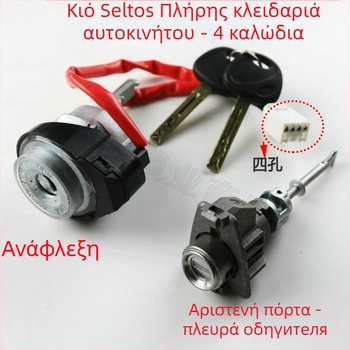 Kia Sportage πλήρες σετ κλειδώματος αυτοκινήτου με τετραϊχνο σύστημα, κλείδωμα ανάφλεξης, κλείδωμα οδηγού πόρτας και κεντρικό έλεγχο — Smart Run