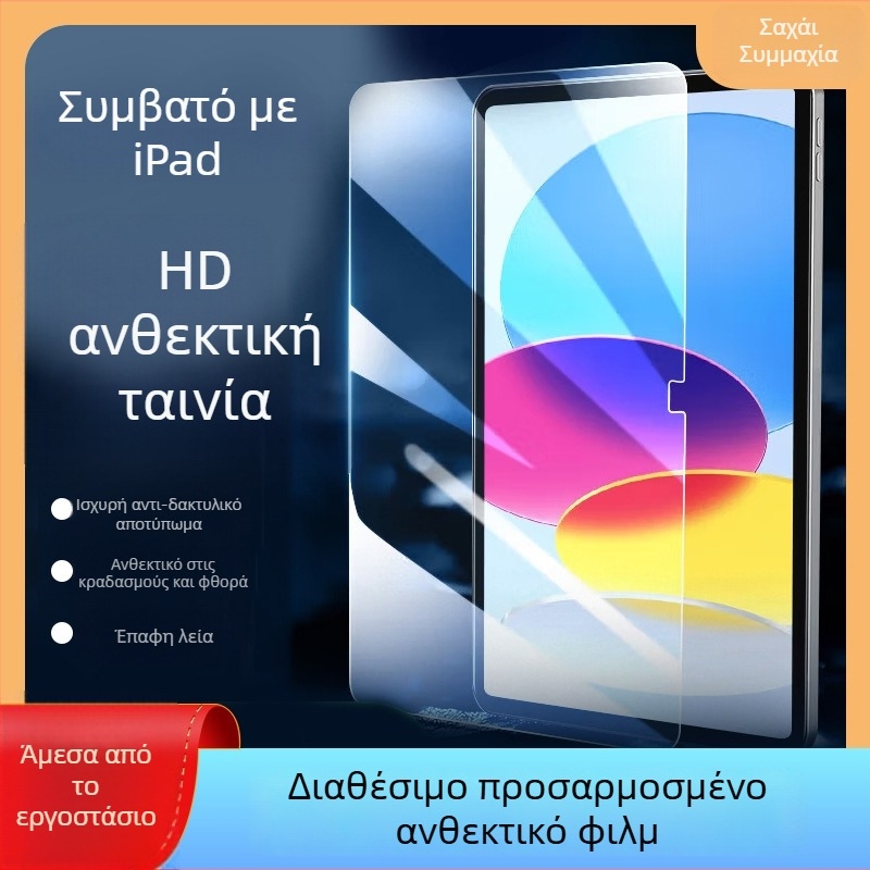 Προστατευτικό οθόνης από θερμοκρατικά ενισχυμένο γυαλί για iPad 2025 – εμπρόσθιο, ανθεκτικό σε έκρηξη, αντι‑αποτυπώματα, πλήρης κάλυψη