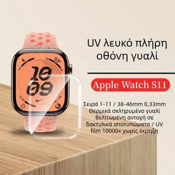 Apple Watch S11 UV φιλμ προστασίας οθόνης – Asahi γυαλί, HD, αντι-αποτυπώματα, πλήρης οθόνη