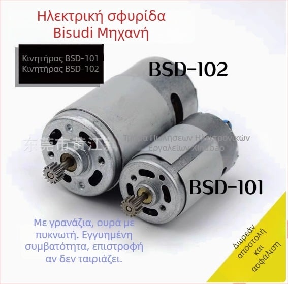Τμήματα ηλεκτρικού κατσαβιδιού BSD-101 και BSD-102, μάρκα Bisu, κατασκευή από χαλκό