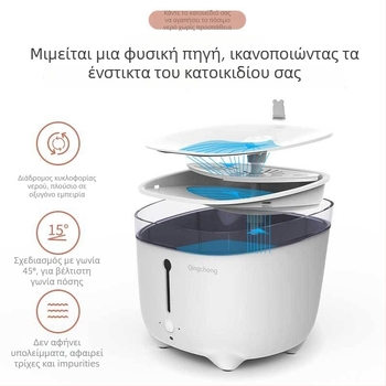 Δοχείο νερού για γάτες με ευφυή κυκλοφορία και φιλτράρισμα (Αποσπώμενο; Χωρίς εφαρμογή; Βάρος 1,5 κιλά; Εγγύηση 1 έτους)