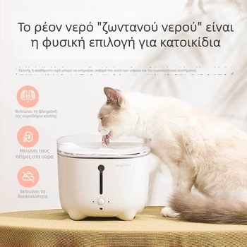 Δοχείο νερού για γάτες με ευφυή κυκλοφορία και φιλτράρισμα (Αποσπώμενο; Χωρίς εφαρμογή; Βάρος 1,5 κιλά; Εγγύηση 1 έτους)