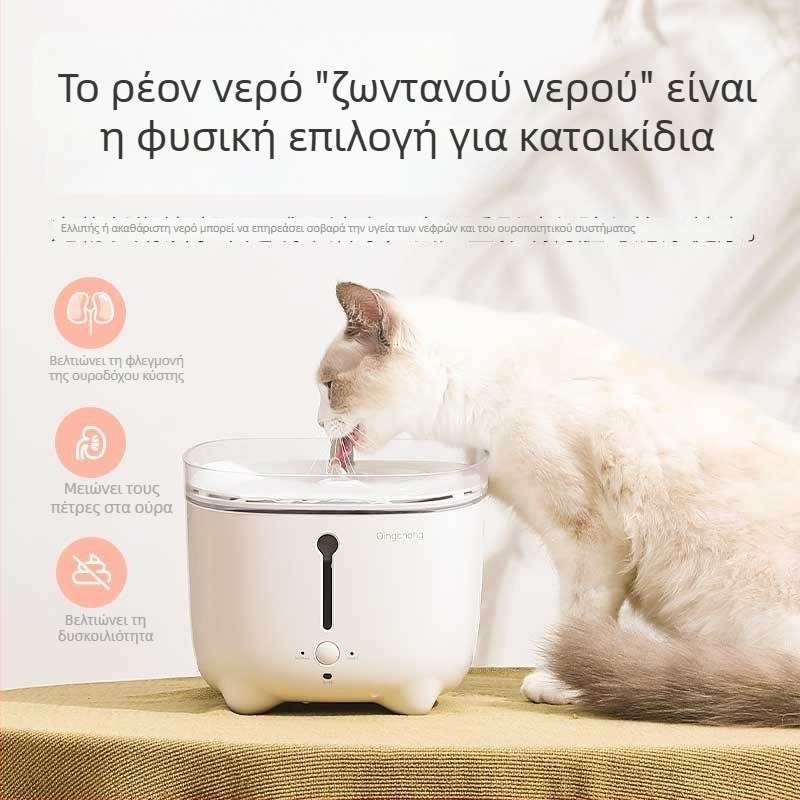 Δοχείο νερού για γάτες με ευφυή κυκλοφορία και φιλτράρισμα (Αποσπώμενο; Χωρίς εφαρμογή; Βάρος 1,5 κιλά; Εγγύηση 1 έτους)