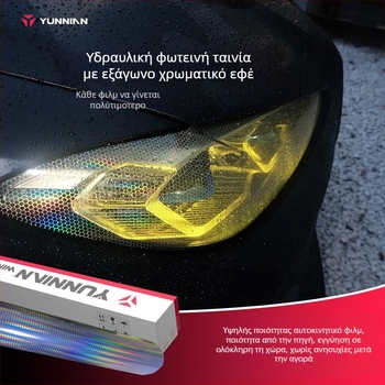 Φιλμ laser σε κυψέλη για φανάρια αυτοκινήτου και μοτοσικλέτας - προστατευτικό φιλμ προβολέων και φώτων ουράς, PVC υλικό, μάρκα Cloud Carriage