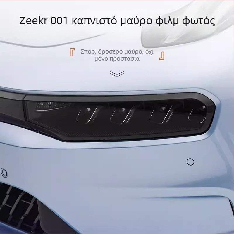 TPU φιλμ προβολέων και φαναριών για Zeekr 001 (2021–2024) – αντοχή στη φθορά, αντίσταση σε γρατζουνιές, προστασία DRL