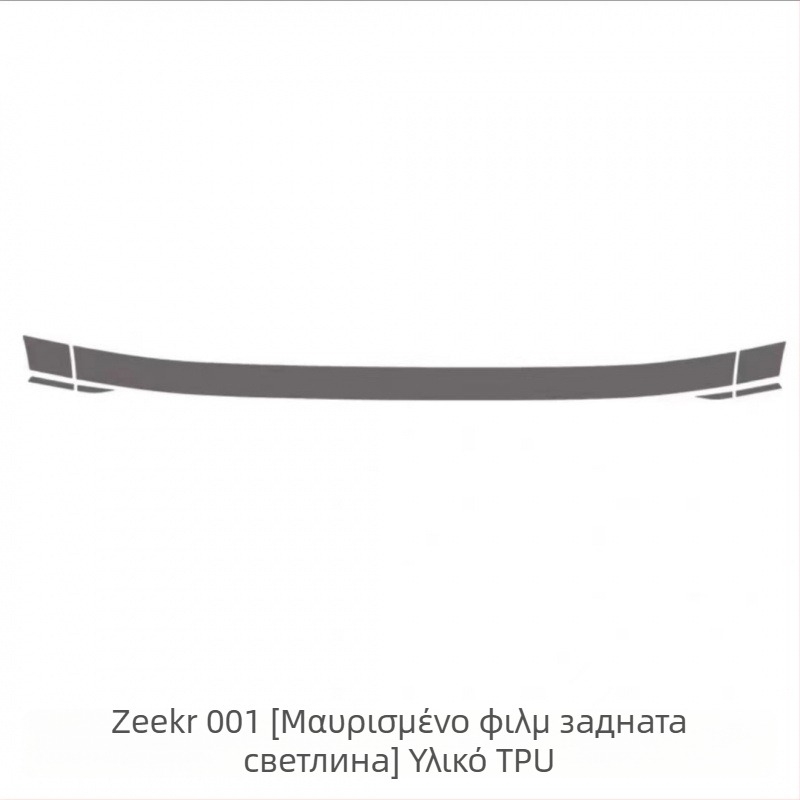 TPU φιλμ προβολέων και φαναριών για Zeekr 001 (2021–2024) – αντοχή στη φθορά, αντίσταση σε γρατζουνιές, προστασία DRL