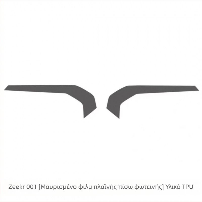 TPU φιλμ προβολέων και φαναριών για Zeekr 001 (2021–2024) – αντοχή στη φθορά, αντίσταση σε γρατζουνιές, προστασία DRL