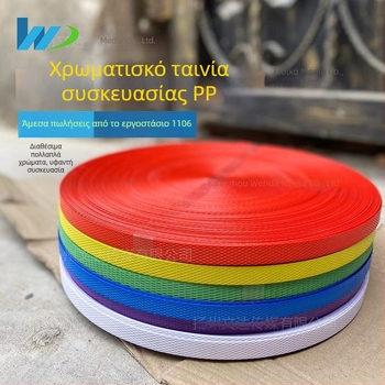 Ζώνη συσκευασίας PP, πάχος 0.6, αντοχή σε εφελκυσμό 50 kg, μοντέλο 1106, για χειροποίητο πλέξιμο