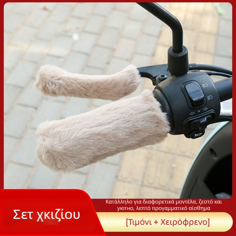 Κάλυμμα τιμονιού για ηλεκτρικά ποδήλατα και τρίκυκλα — βελούδινο ζεστό, παχυσμένο για τον χειμώνα, καθολικό κάλυμμα (Υλικό: Silk Flower; Μάρκα: Other; Προέλευση: Other)