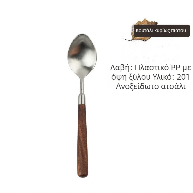 Σετ μαχαιροπίρουνα από ανοξείδωτο ατσάλι με ξύλινη λαβή και κουτάλι με εμφάνιση καρυδιού, χειροποίητο, μοντέρνο μινιμαλιστικό στυλ