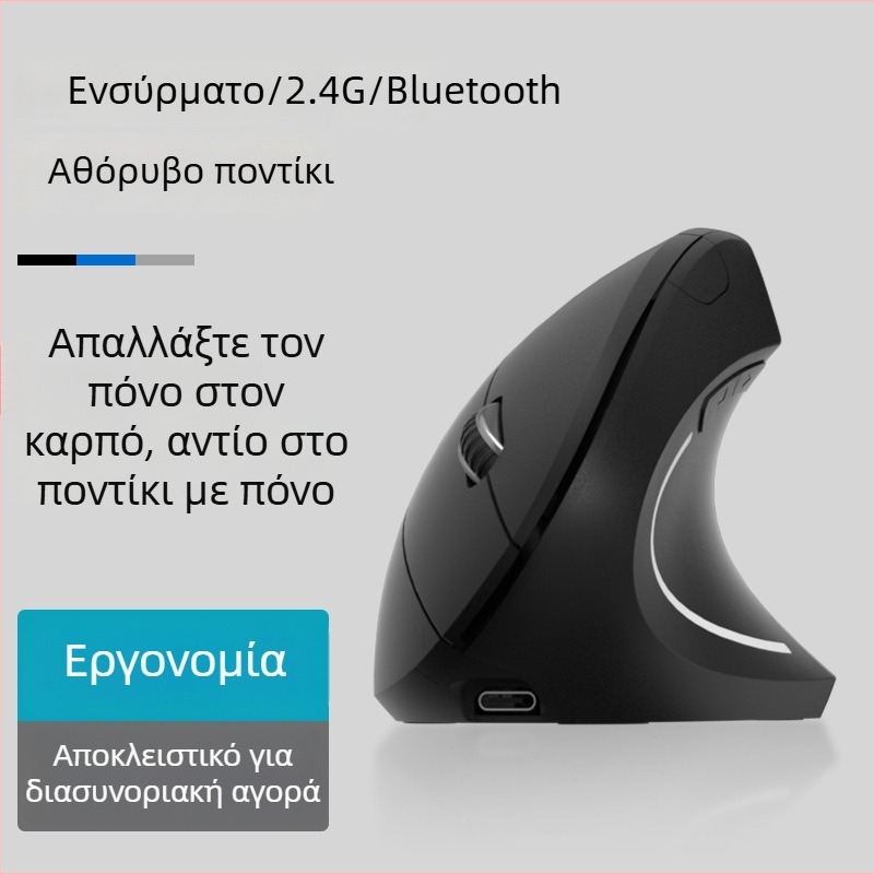Ασύρματο εργονομικό κάθετο ποντίκι, 4 κουμπιά, οπτικός αισθητήρας 1600 DPI, 2.4G ασύρματη σύνδεση, μοντέλο G7043, plug-and-play