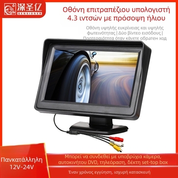 Οθόνη LCD αυτοκινήτου, επιτραπέζιος monitor, ανάλυση 480x272, είσοδος AV, μοντέλο 4.3