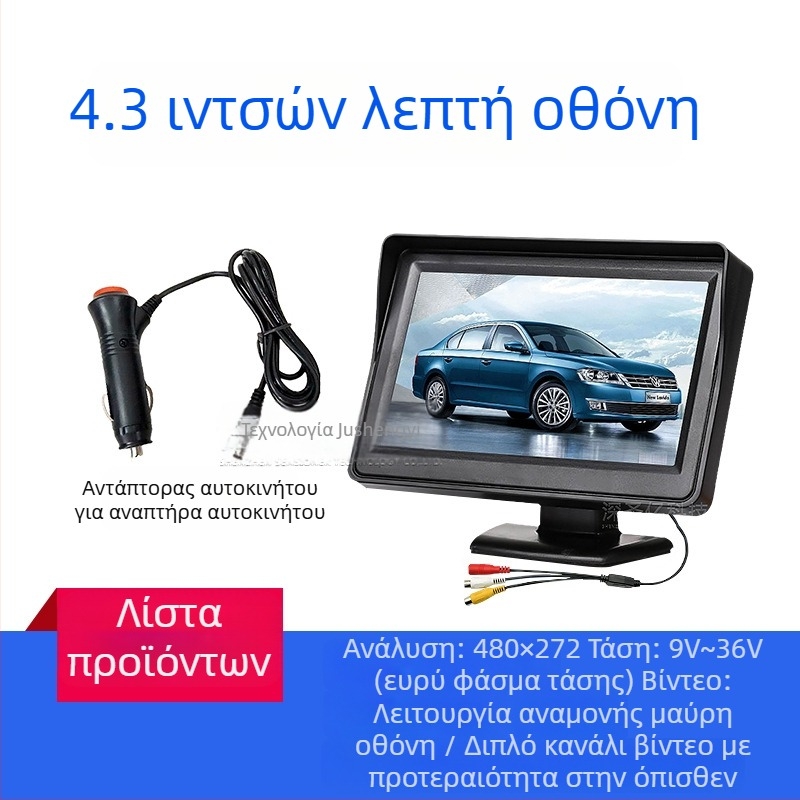 Οθόνη LCD αυτοκινήτου, επιτραπέζιος monitor, ανάλυση 480x272, είσοδος AV, μοντέλο 4.3