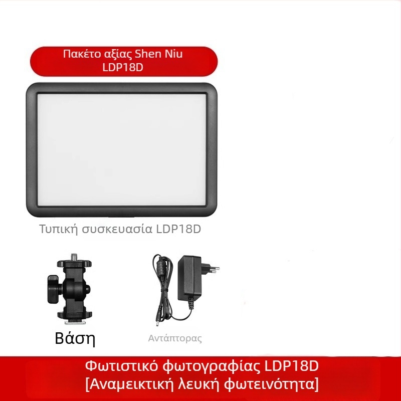 Shenniu LDP8D/BI 18D/BI Φωτιστικό πλήρωσης για φωτογράφηση, εσωτερικό/εξωτερικό, μαλακό πάνελ, ρυθμιζόμενη ένταση, με ανεξάρτητη παροχή ρεύματος