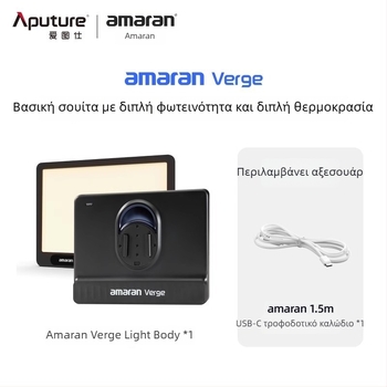 Επαγγελματικό φως φωτογράφισης για live streaming, Aputure Amaran Verge, 26W, 2700–6500K, 110–220V, ρυθμιζόμενη ένταση φωτισμού