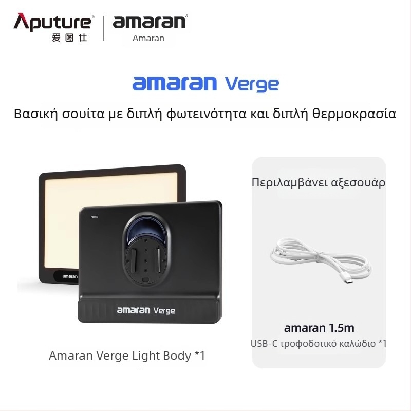 Επαγγελματικό φως φωτογράφισης για live streaming, Aputure Amaran Verge, 26W, 2700–6500K, 110–220V, ρυθμιζόμενη ένταση φωτισμού