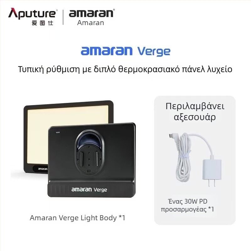 Επαγγελματικό φως φωτογράφισης για live streaming, Aputure Amaran Verge, 26W, 2700–6500K, 110–220V, ρυθμιζόμενη ένταση φωτισμού