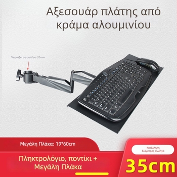 Περιστρεφόμενο αλουμινένιο στήριγμα πληκτρολογίου και οθόνης, με απόσταση οπών στήριξης 3,5 cm