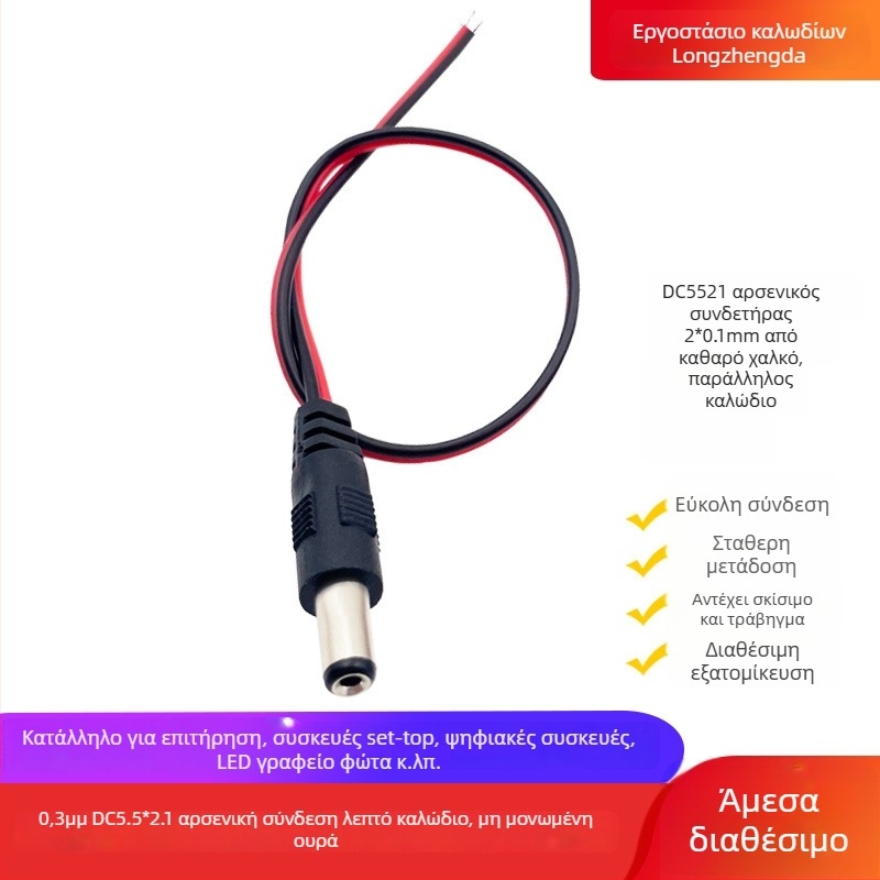 Καλώδιο τροφοδοσίας DC με συνδετήρα DC5521, θηλυκό προς αρσενικό, για οθόνες, set-top box, LED φωτισμό, δρομολογητή
