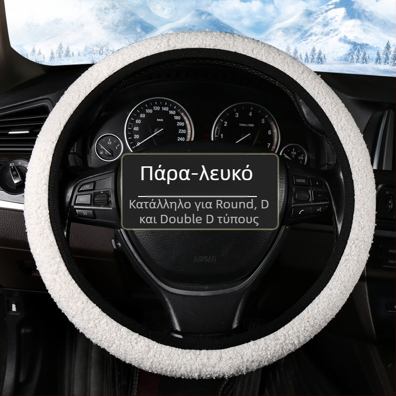 Κάλυμμα τιμονιού αυτοκινήτου — χειμερινό, απαλό, αντιολισθητικό, συνθετικό ύφασμα, καθολική εγκατάσταση