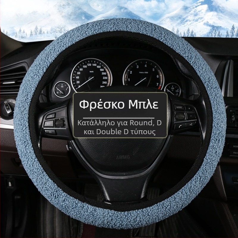 Κάλυμμα τιμονιού αυτοκινήτου — χειμερινό, απαλό, αντιολισθητικό, συνθετικό ύφασμα, καθολική εγκατάσταση