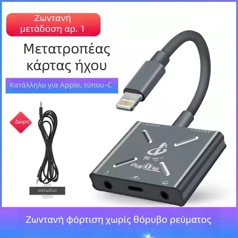 Have Fun No.1 μετατροπέας ήχου κάρτας για Apple Type-C κινητά — διεπαφή ήχου για ζωντανή μετάδοση σε κινητό