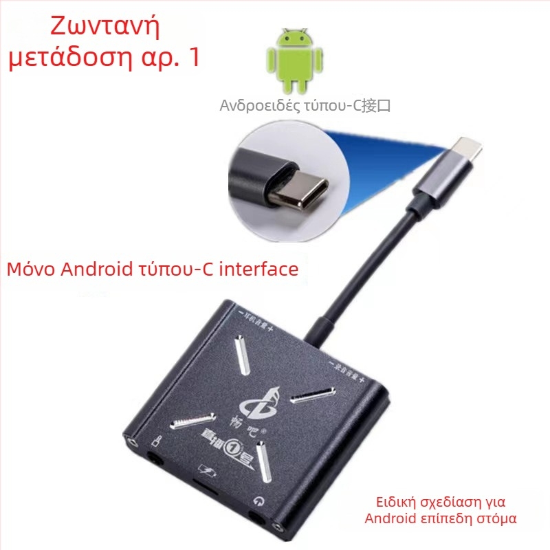Have Fun No.1 μετατροπέας ήχου κάρτας για Apple Type-C κινητά — διεπαφή ήχου για ζωντανή μετάδοση σε κινητό